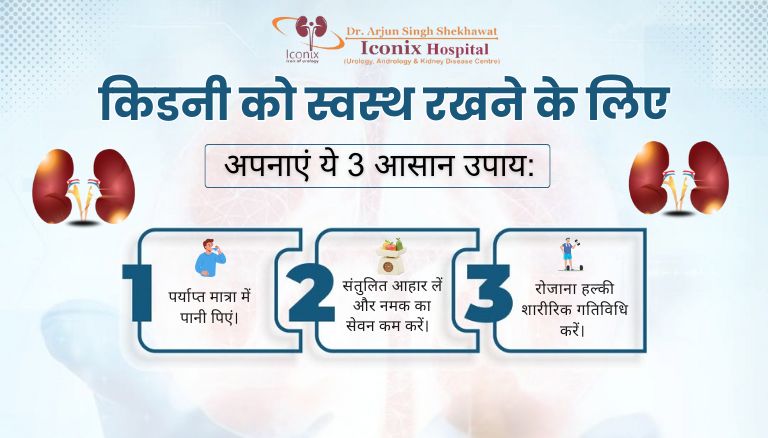 किडनी को स्वस्थ रखने के लिए अपनाएं ये ज़रूरी उपाय - Dr. Arjun Singh Shekhawat
